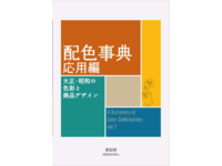 A DICTIONARY OF COLOUR COMBINATIONS VOLUME 2 - SANZO WADA